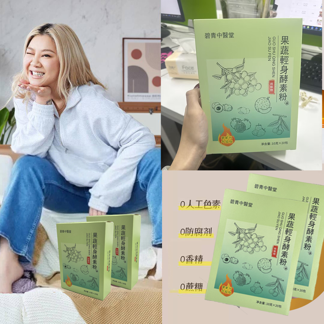 【 曆史最低價1盒僅需1台幣】-碧青中醫堂果蔬輕身酵素粉-健康再升級！<一盒瘦4公斤> 可燃燒脂肪、可降血壓、穩定血糖、抗衰老 【專為亚洲人減重】