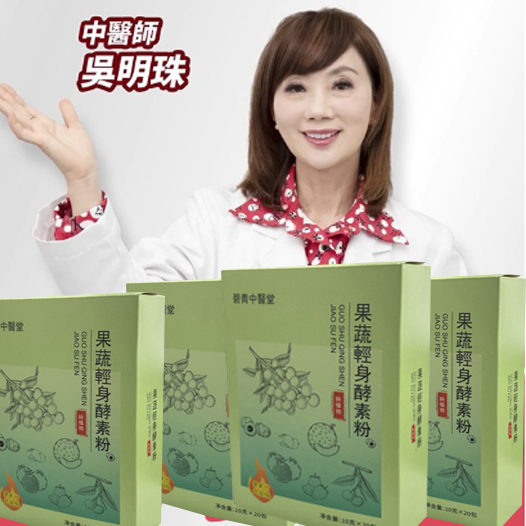 【 新人福利1盒僅需1台幣】承諾40天瘦10斤、吳明珠中醫師減肥秘方研製【碧青中醫堂果蔬輕身酵素粉】 可燃燒脂肪，可降血壓，降血糖，抗衰老！