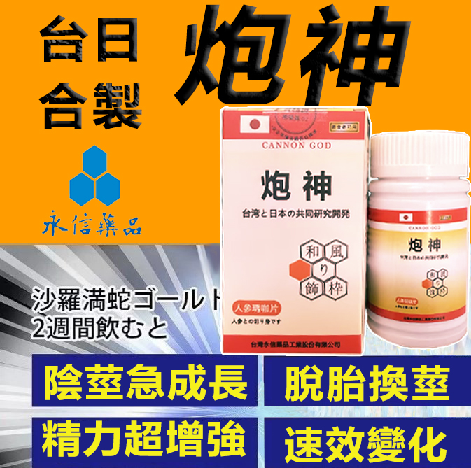 只需一粒，效果立現--- 脱胎换茎，强悍重生！永信藥業攜手アステラス製藥株式會共同合製 “炮神”登場 衛福部核可服用、全球男人瘋搶！僅需一粒助你壯碩無比，兇猛异常，即刻生效、保你性福一生！ 一粒不硬全額退款！ 請記住你買的不是產品，是你一輩子的性福！ 愛人終身的高潮尖叫！ 完美解決所有性功能障礙，輕鬆“硬”對自如，藥勁猛烈幹她