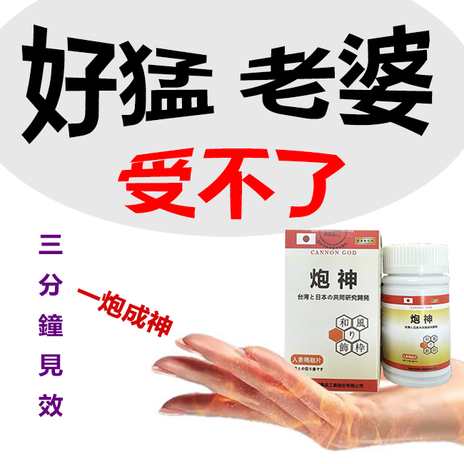 只需一粒，效果立現--- 脱胎换茎，强悍重生！永信藥業攜手アステラス製藥株式會共同合製 “炮神”登場 衛福部核可服用、全球男人瘋搶！僅需一粒助你壯碩無比，兇猛异常，即刻生效、保你性福一生！ 一粒不硬全額退款！ 請記住你買的不是產品，是你一輩子的性福！ 愛人終身的高潮尖叫！ 完美解決所有性功能障礙，輕鬆“硬”對自如，藥勁猛烈幹她