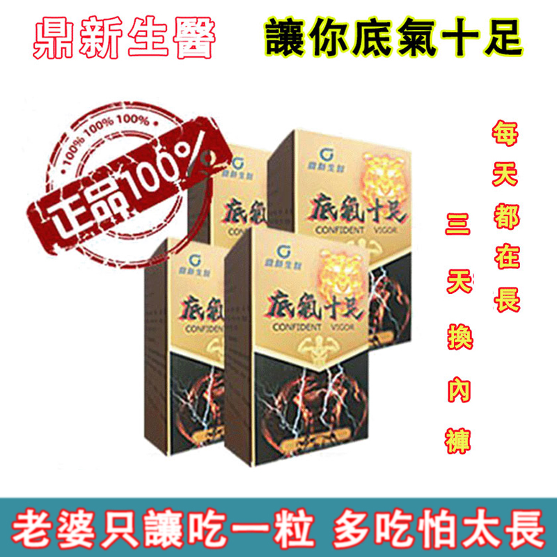 鼎新生醫 （底氣十足）僅需一粒助你壯碩無比，兇猛异常，支持試吃，7天鑒賞期，無效可全额退款！