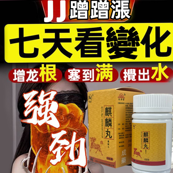 【活動最後1天！可免費領取一瓶！】只需一粒，效果立現--衛福部核可服用-醫學博士跪求公開：台灣極品壯陽中藥-鼎新生醫 （麒麟丸）-僅需一粒助你壯碩無比，兇猛异常，支持試吃，7天鑒賞期，無效可全额退款！