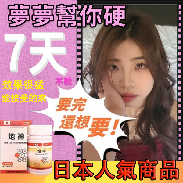 【可免費領取一瓶試用裝】只需一粒，效果立現--- 脱胎换茎，强悍重生！永信藥業攜手アステラス製藥株式會共同合製 “炮神”登場 衛福部核可服用、全球男人瘋搶！僅需一粒助你壯碩無比，兇猛异常，即刻生效、保你性福一生！ 一粒不硬全額退款！ 請記住你買的不是產品，是你一輩子的性福！ 愛人終身的高潮尖叫！ 完美解決所有性功能障礙，輕鬆“硬”對自如，藥勁猛烈幹她