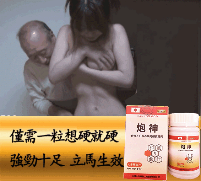 【限時促銷 Limited time promotion】脱胎换茎，强悍重生！完美解決所有性功能障礙！永信藥業攜手アステラス製藥株式會共同合製 “炮神”登場！專為男性增強增粗根莖覺醒急成長快速成型！ 僅需一粒想硬就硬，強勁十足 立馬生效！