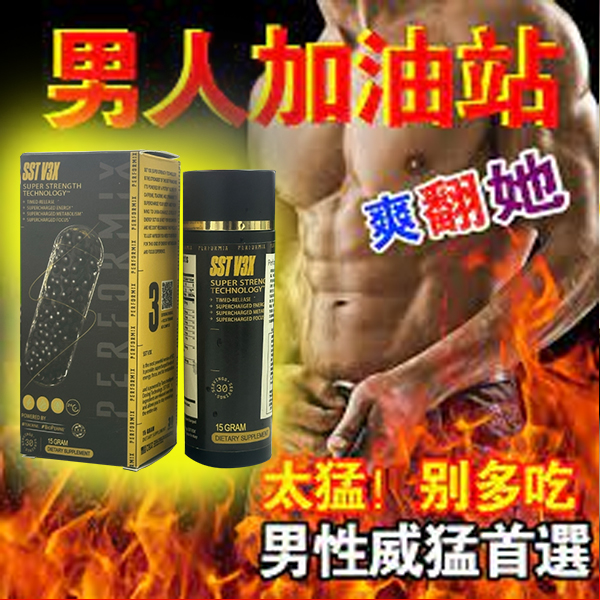 【⭕️唯一衛福部核准!買就送試用装！】台美聯合研發產品 ---永信藥品SST（黑金魔顆粒）！一粒讓老婆爽到腿軟，五分鐘突破18公分（無任何副作用/依賴性，心臟病,高血壓均可以使用）
