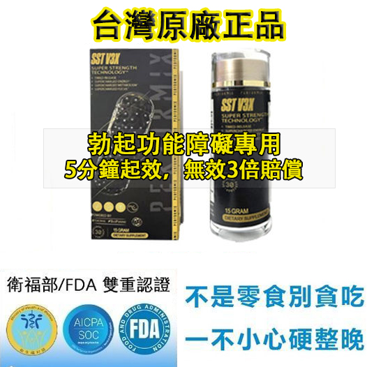 【⭕️唯一衛福部核准!買就送試用装！】台美聯合研發產品 ---永信藥品SST（黑金魔顆粒）！一粒讓老婆爽到腿軟，五分鐘突破18公分（無任何副作用/依賴性，心臟病,高血壓均可以使用）