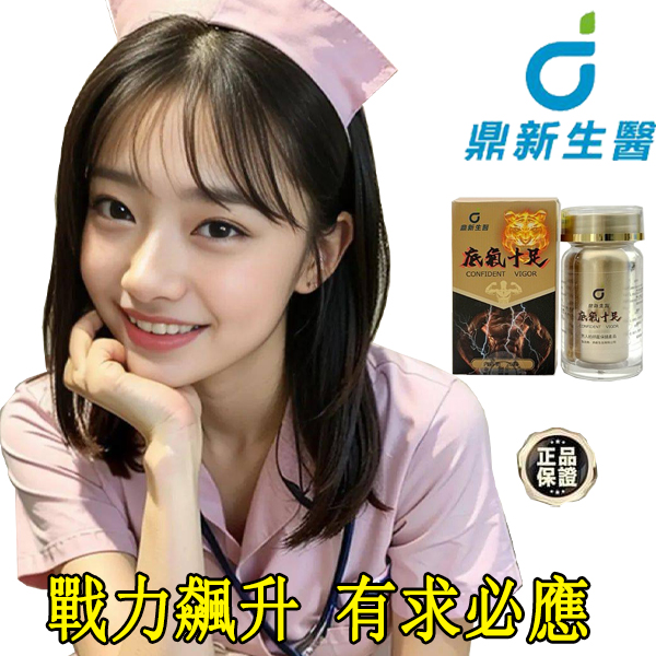 【 週年慶最后1天！台灣製造發貨⭕️唯一衛福部核准!買就送试用装！】只需一粒，效果立現--衛福部核可服用-醫學博士跪求公開：台灣極品壯陽中藥-鼎新生醫 （底氣十足）-僅需一粒助你壯碩無比，兇猛异常，支持試吃，7天鑒賞期，無效可全额退款！